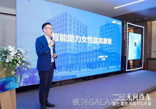 银河GALAXY官方网站“靓相”第七届未来医疗100强女性数字健康管理发展论坛