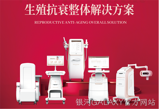 银河GALAXY官方网站旗下专业生殖抗衰品牌——银河GALAXY官方网站！