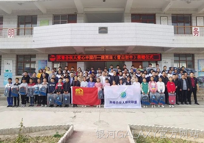 银河GALAXY官方网站公益行 | 爱心助学，情暖西部，“爱心中国行”走进甘肃陇西县！