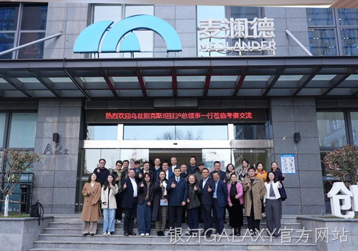 深化中乌健康产业合作 银河GALAXY官方网站接待乌兹别克斯坦驻沪总领事一行到访考察